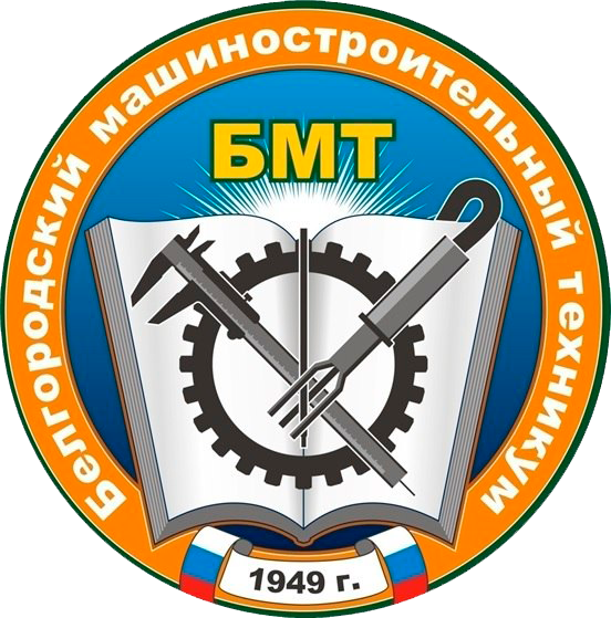 Белгородский машиностроительный техникум